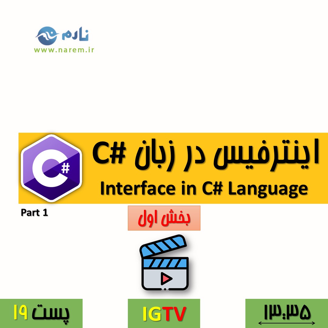 اینترفیس‌ها در زبان سی شارپ